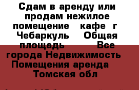 Сдам в аренду или продам нежилое помещение – кафе, г. Чебаркуль. › Общая площадь ­ 172 - Все города Недвижимость » Помещения аренда   . Томская обл.